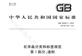 GB 30000.1-2024《化學(xué)品分類和標(biāo)簽規(guī)范 第1部分:通則》8月1日實(shí)施！附完整版下載