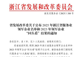 以服務(wù)，赴榮光！浙化檢測(cè)獲評(píng)“2025浙江省服務(wù)業(yè)領(lǐng)軍企業(yè)”榮譽(yù)稱號(hào)！